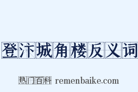 登汴城角楼反义词是什么意思的图片